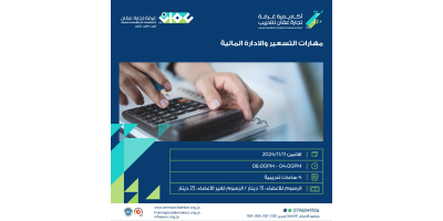 مهارات التسعير و الادارة المالية